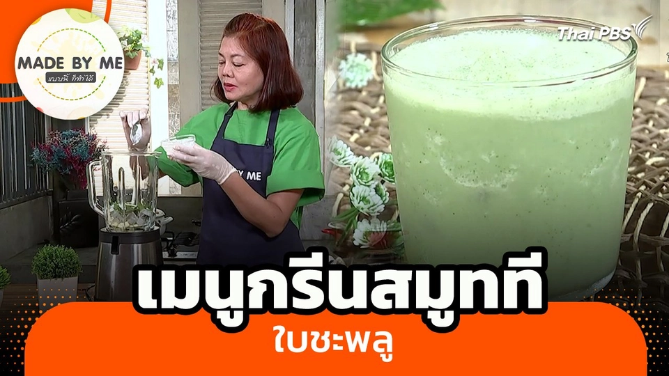 ​Made by me : เมนูกรีนสมูททีใบชะพลู