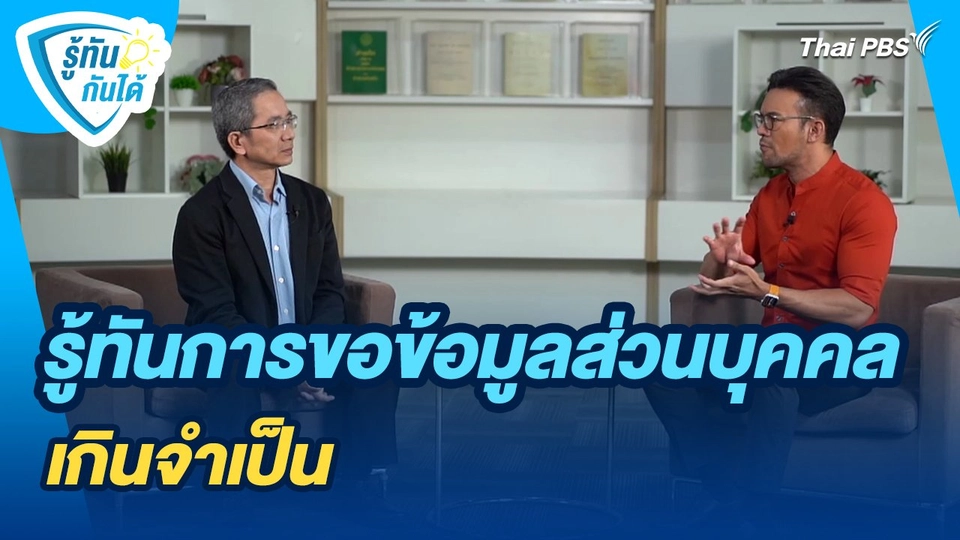 รู้ทันกันได้ : รู้ทันการขอข้อมูลส่วนบุคคลเกินจำเป็น