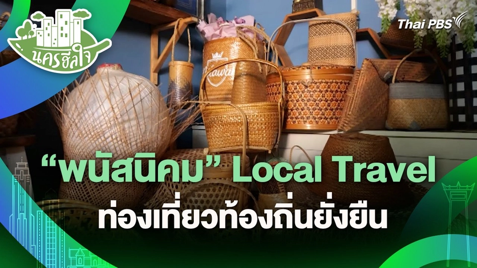 ​นครฮีลใจ : "พนัสนิคม" Local Travel ท่องเที่ยวท้องถิ่นยั่งยืน