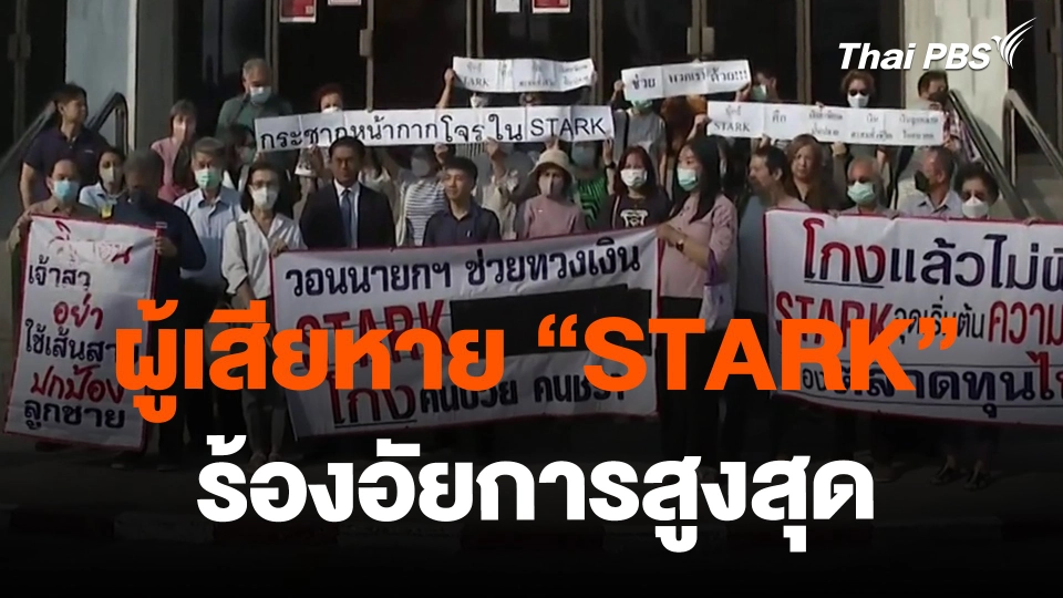 ​จับสัญญานเศรษฐกิจ : ผู้เสียหาย "สตาร์ค" ร้องอัยการสูงสุด