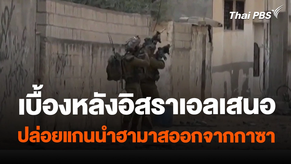 ​เบื้องหลังอิสราเอลเสนอปล่อยแกนนำฮามาสออกจากกาซา