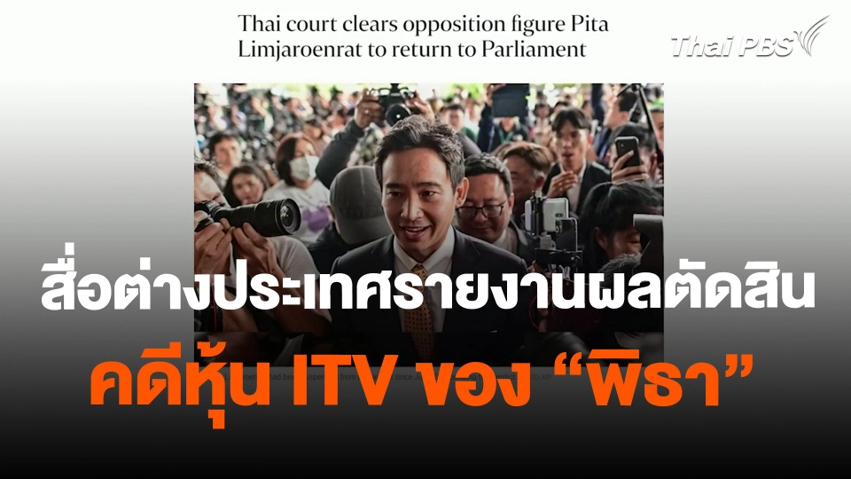 สื่อต่างประเทศรายงานผลตัดสินคดีหุ้น ITV ของ "พิธา"