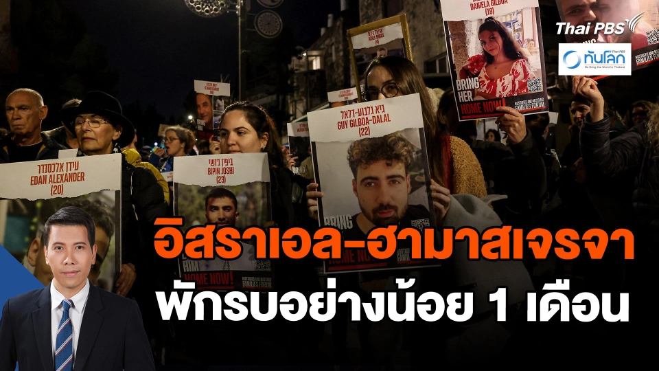 อิสราเอล-ฮามาสเจรจาพักรบอย่างน้อย 1 เดือน