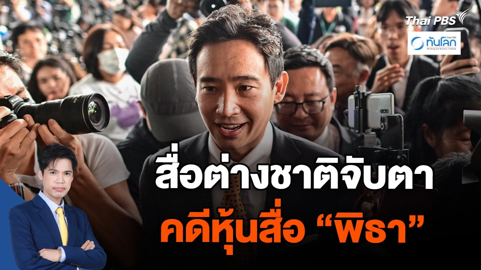 สื่อต่างชาติจับตาคดีหุ้นสื่อ "พิธา"