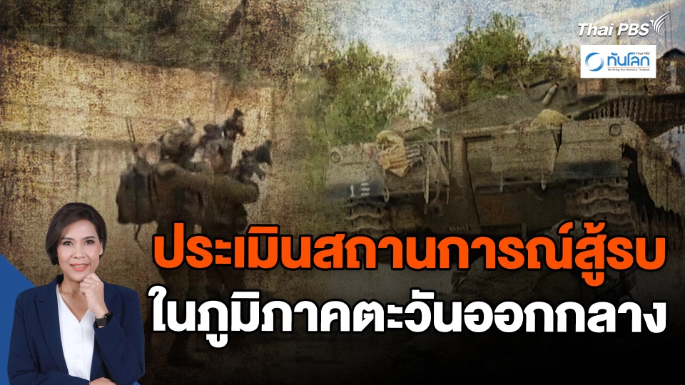 ประเมินสถานการณ์สู้รบในภูมิภาคตะวันออกกลาง