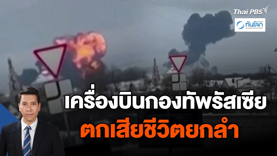 เครื่องบินกองทัพรัสเซียตกเสียชีวิตยกลำ