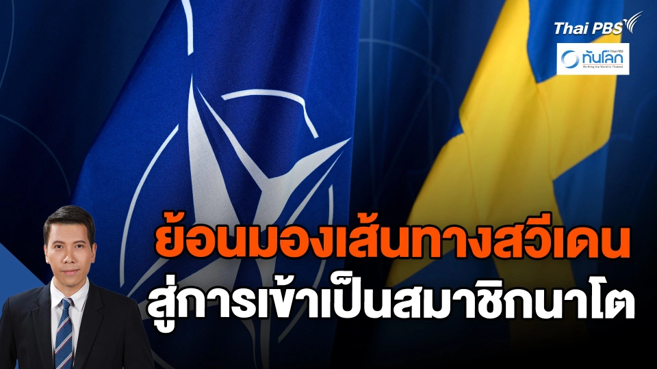 ย้อนมองเส้นทางสวีเดนสู่การเข้าเป็นสมาชิกนาโต