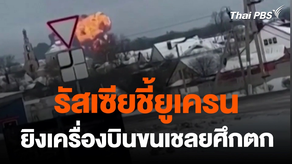 ​รัสเซียชี้ยูเครนยิงเครื่องบินขนเชลยศึกตก