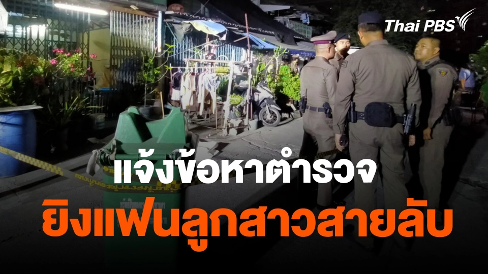 ​แจ้งข้อหาตำรวจยิงแฟนลูกสาวสายลับ