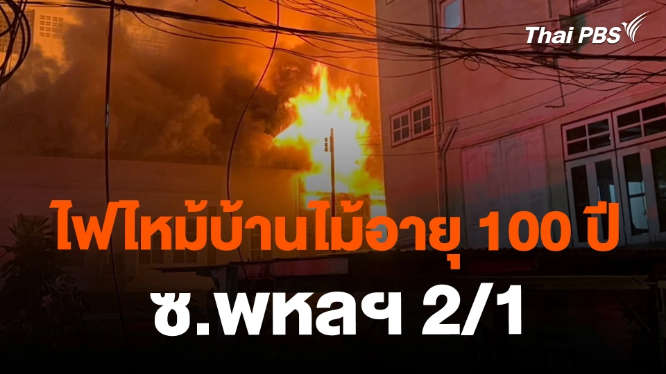​ไฟไหม้บ้านไม้อายุ 100 ปี ซ.พหลฯ 2/1