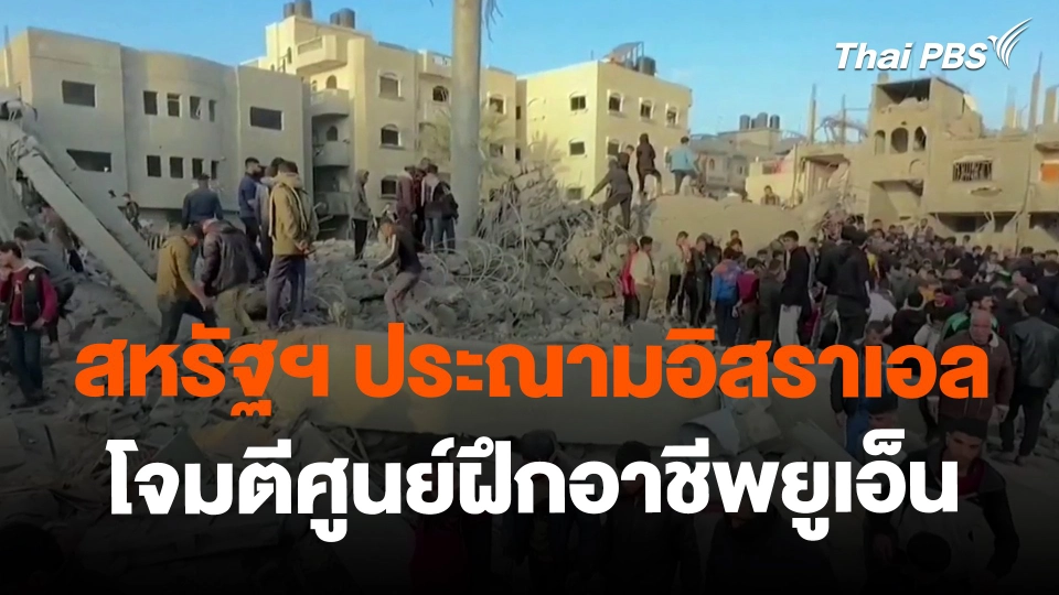 ​สหรัฐฯ ประณามอิสราเอลโจมตีศูนย์ฝึกอาชีพยูเอ็น