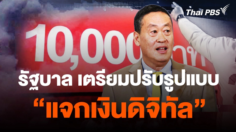 ​รัฐบาล เตรียมปรับรูปแบบ "แจกเงินดิจิทัล"