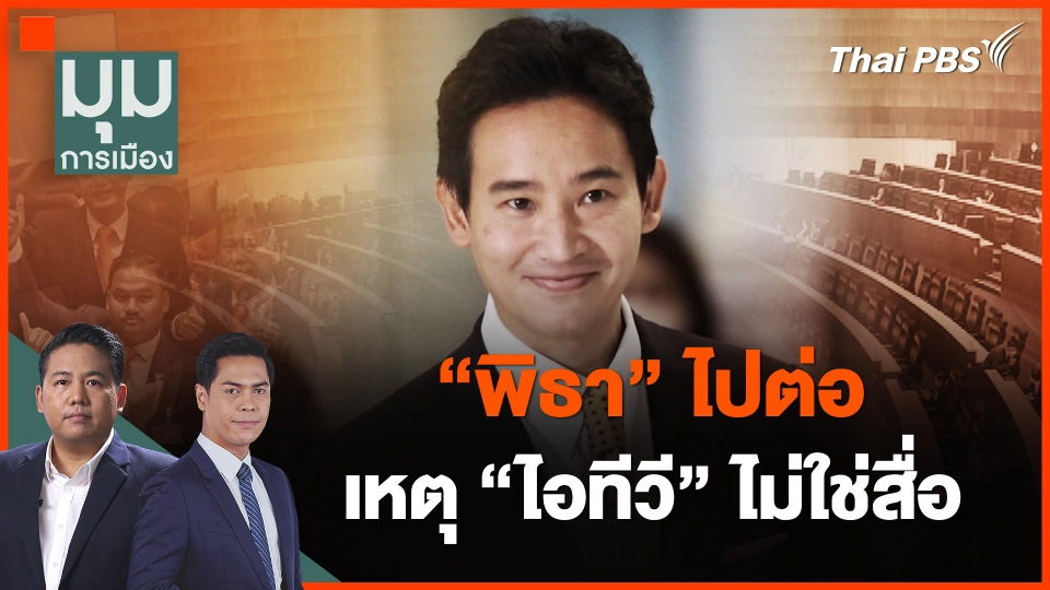 ​"พิธา" ไปต่อ เหตุ "ไอทีวี" ไม่ใช่สื่อ