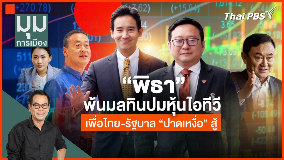 ​"พิธา" พ้นมลทินไอทีวี เพื่อไทย-รัฐบาล "ปาดเหงื่อสู้"
