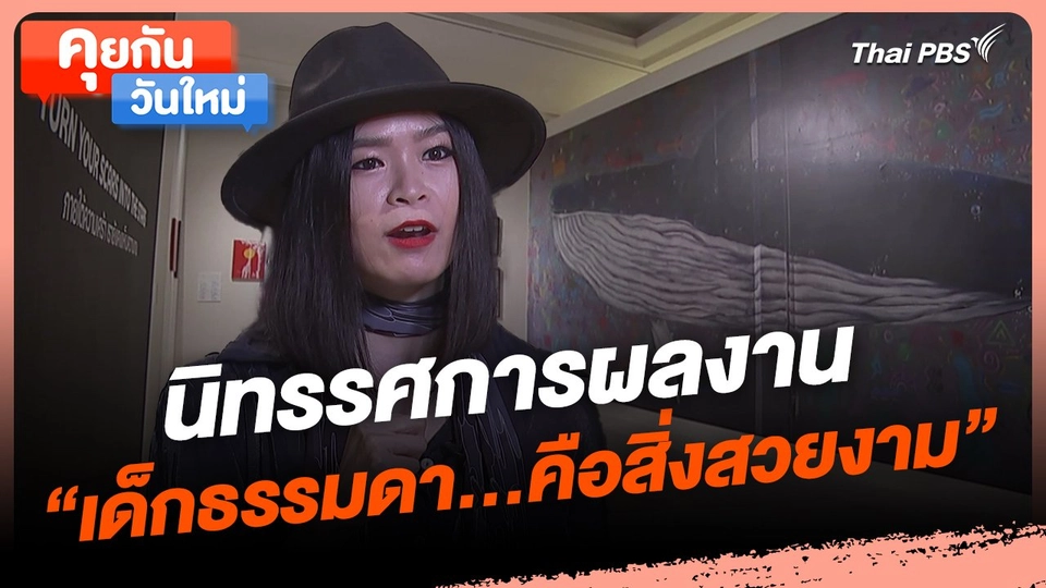 ​คุยกันวันใหม่ : นิทรรศการผลงาน "เด็กธรรมดา...คือสิ่งสวยงาม"