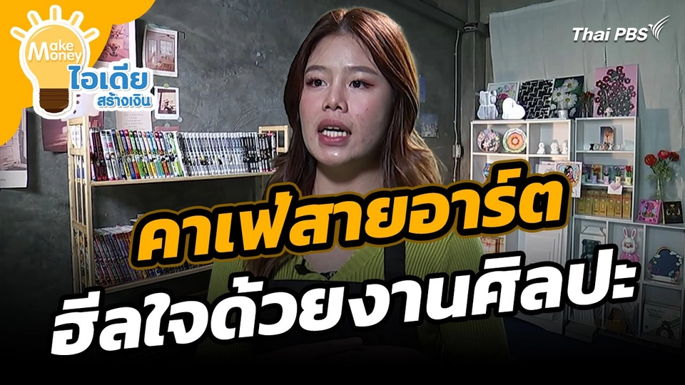 ​Make Money ไอเดียสร้างเงิน : คาเฟ่สายอาร์ต ฮีลใจด้วยงานศิลปะ