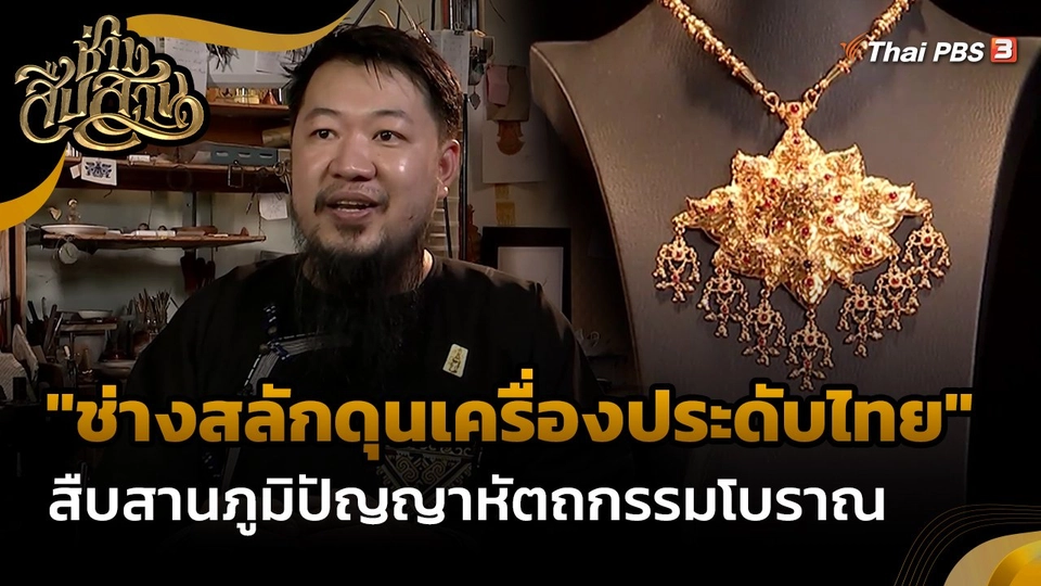 ​ช่างสืบสาน : "ช่างสลักดุนเครื่องประดับไทย" สืบสานภูมิปัญญาหัตถกรรมโบราณ