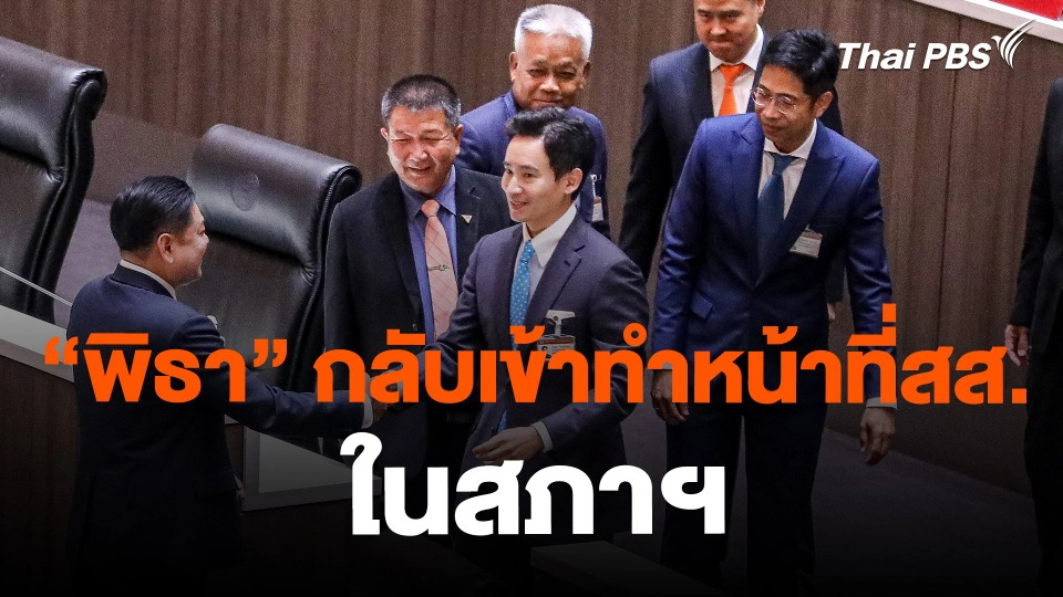 ​"พิธา" กลับเข้าทำหน้าที่สส. ในสภาฯ