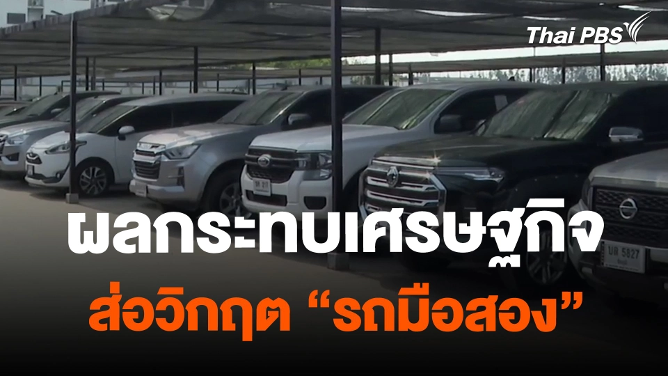 ​จับสัญญาณเศรษฐกิจ : ผลกระทบเศรษฐกิจ ส่อวิกฤต "รถมือสอง"