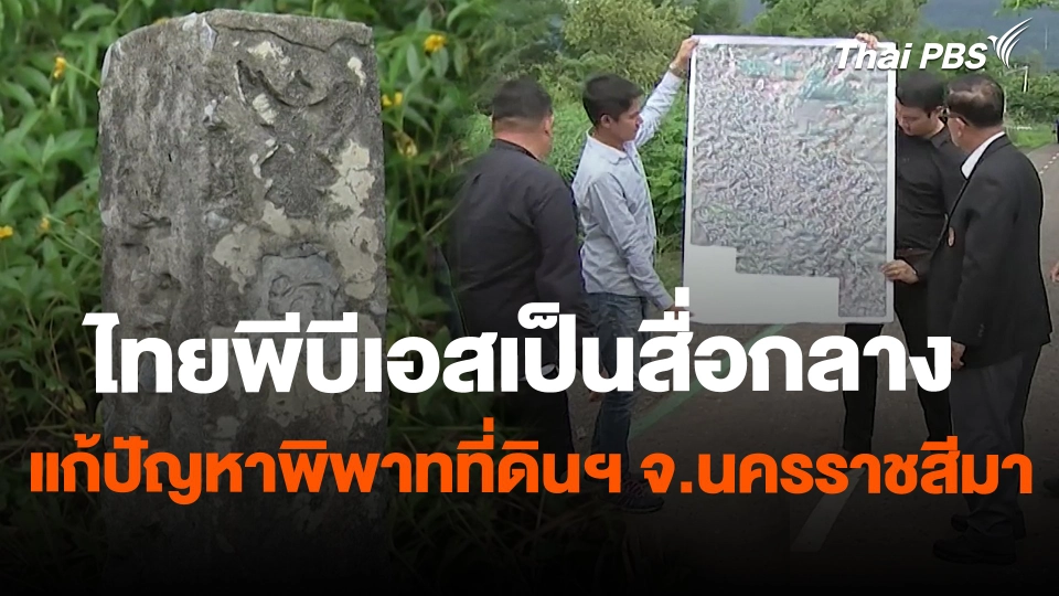 สถานีร้องเรียน : ไทยพีบีเอสเป็นสื่อกลางแก้ปัญหาพิพาทที่ดินฯ จ.นครราชสีมา