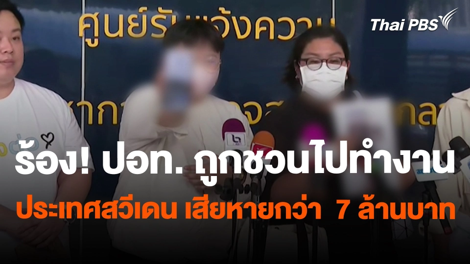 สถานีร้องเรียน : ร้อง! ปอท. ถูกชวนไปทำงานประเทศสวีเดน เสียหายกว่า  7 ล้านบาท