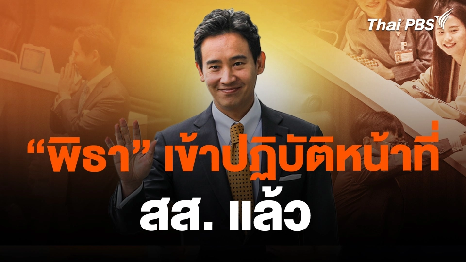 "พิธา" เข้าปฏิบัติหน้าที่ สส. แล้ว