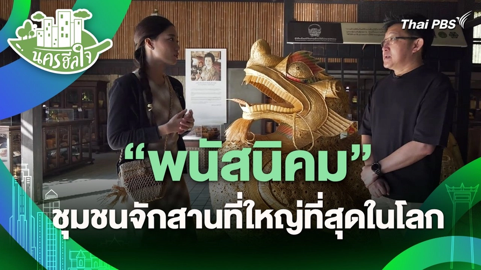 ​นครฮีลใจ : "พนัสนิคม" ชุมชนจักสานที่ใหญ่ที่สุดในโลก