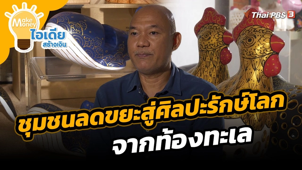 ​Make Money ไอเดียสร้างเงิน : ชุมชนลดขยะสู่ศิลปะรักษ์โลกจากท้องทะเล