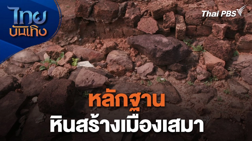 ​เรื่องนี้มีตำนาน : หลักฐานหินสร้างเมืองเสมา