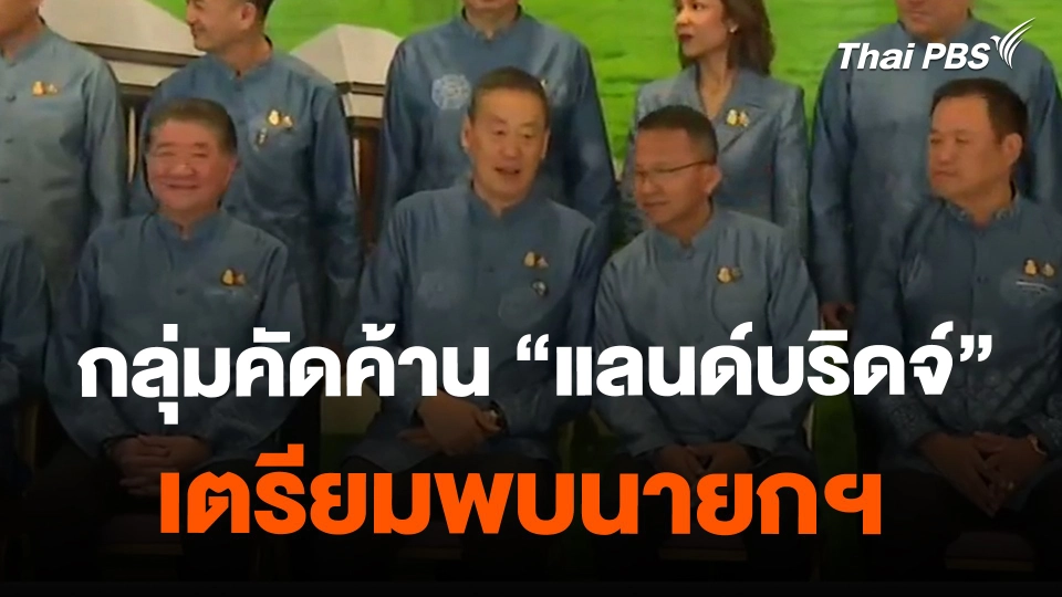 ​กลุ่มคัดค้าน 'แลนด์บริดจ์' เตรียมพบนายกฯ