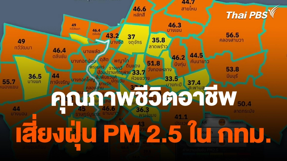 ​คุณภาพชีวิตอาชีพเสี่ยงฝุ่น PM 2.5 ใน กทม.