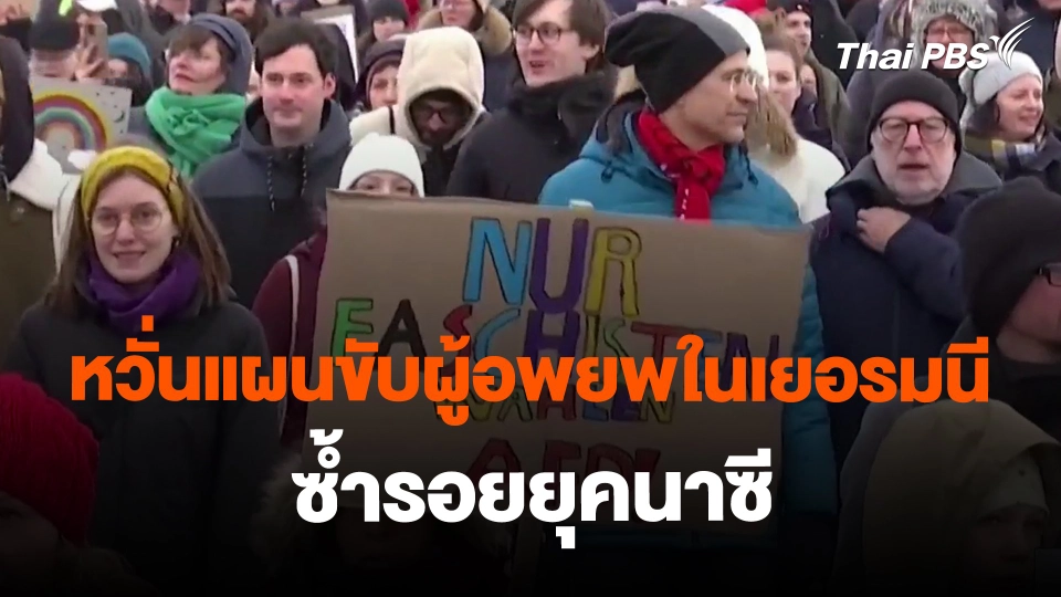 ​หวั่นแผนขับผู้อพยพในเยอรมนีซ้ำรอยยุคนาซี