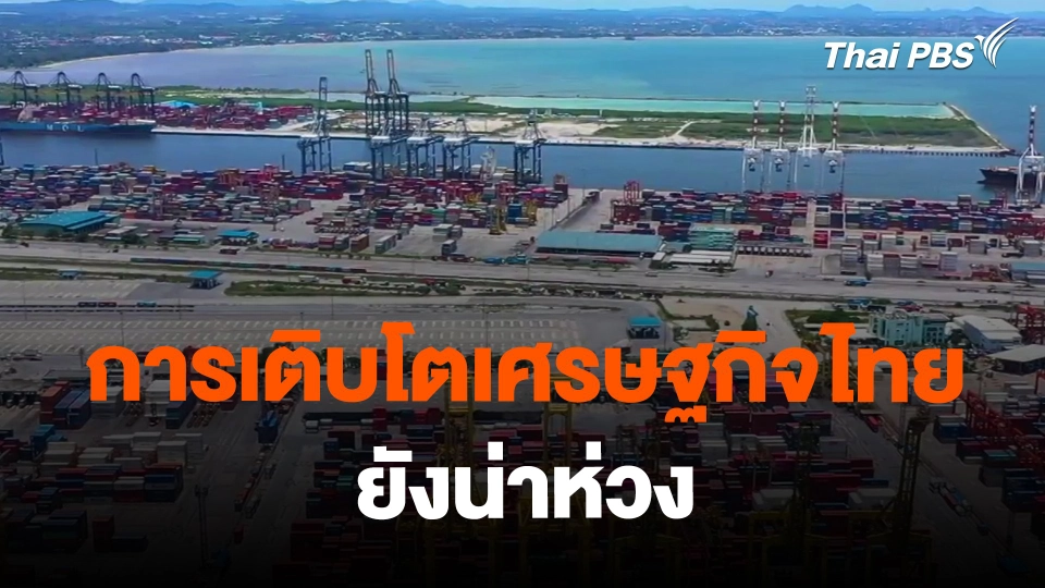 ​จับสัญญาณเศรษฐกิจ : การเติบโตเศรษฐกิจไทยยังน่าห่วง