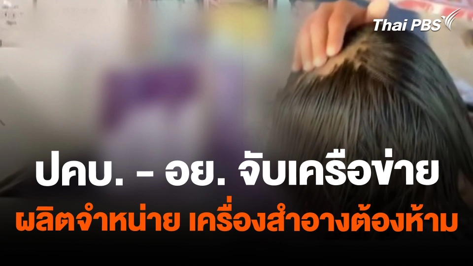 สถานีร้องเรียน : ปคบ. - อย. จับเครือข่าย ผลิตจำหน่าย เครื่องสำอางต้องห้าม