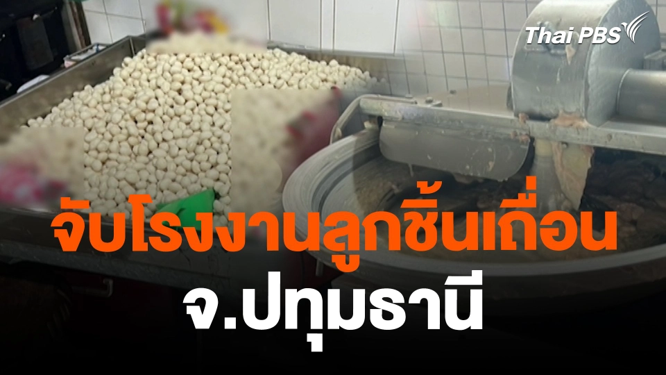 สถานีร้องเรียน : จับโรงงานลูกชิ้นเถื่อน จ.ปทุมธานี