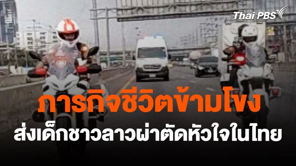 ภารกิจชีวิตข้ามโขง ส่งเด็กชาวลาวผ่าตัดหัวใจในไทย