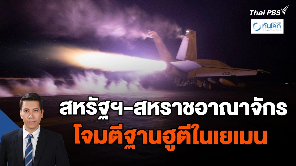 สหรัฐฯ-สหราชอาณาจักรโจมตีฐานฮูตีในเยเมน