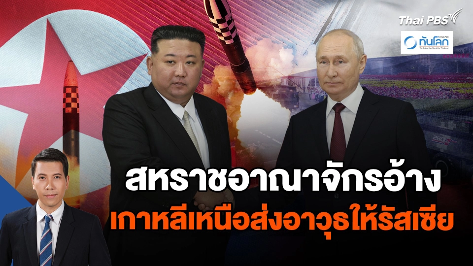 สหราชอาณาจักรอ้างเกาหลีเหนือส่งอาวุธให้รัสเซีย