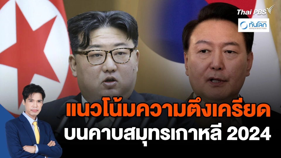 แนวโน้มความตึงเครียดบนคาบสมุทรเกาหลี 2024