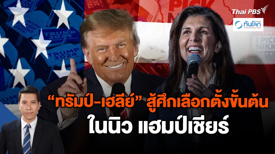 "ทรัมป์-เฮลีย์" สู้ศึกเลือกตั้งขั้นต้นในนิว แฮมป์เชียร์