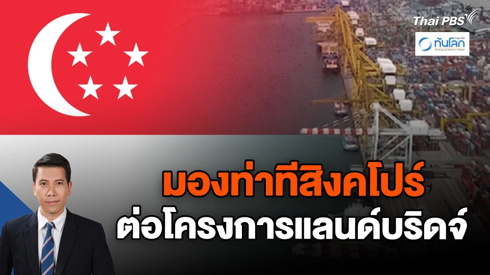 มองท่าทีสิงคโปร์ต่อโครงการแลนด์บริดจ์