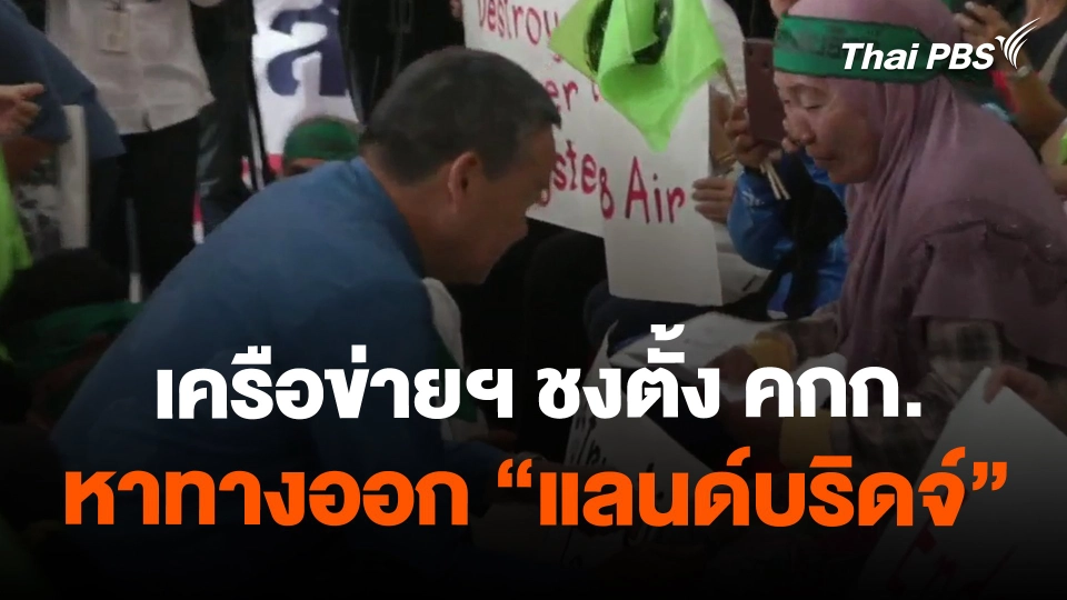 ​เครือข่ายฯ ชงตั้ง คกก.หาทางออก "แลนด์บริดจ์"