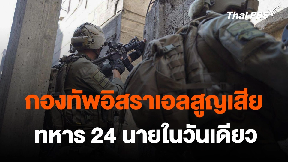 ​กองทัพอิสราเอลสูญเสียทหาร 24 นายในวันเดียว
