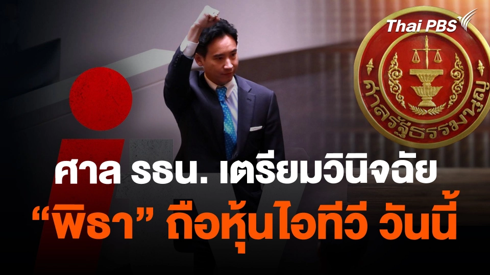 ​ศาล รธน. เตรียมวินิจฉัย "พิธา" ถือหุ้นไอทีวี วันนี้