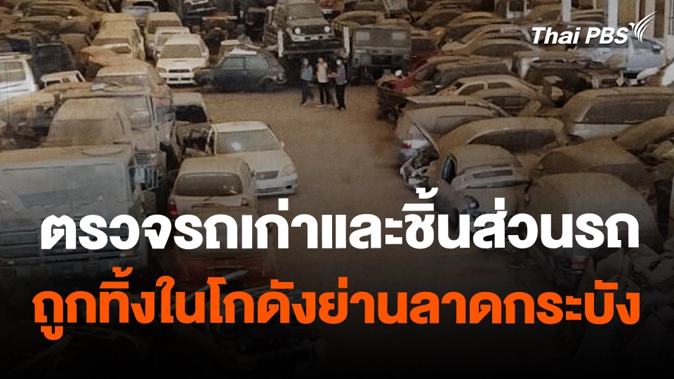 ตรวจรถเก่าและชิ้นส่วนรถถูกทิ้งในโกดังย่านลาดกระบัง