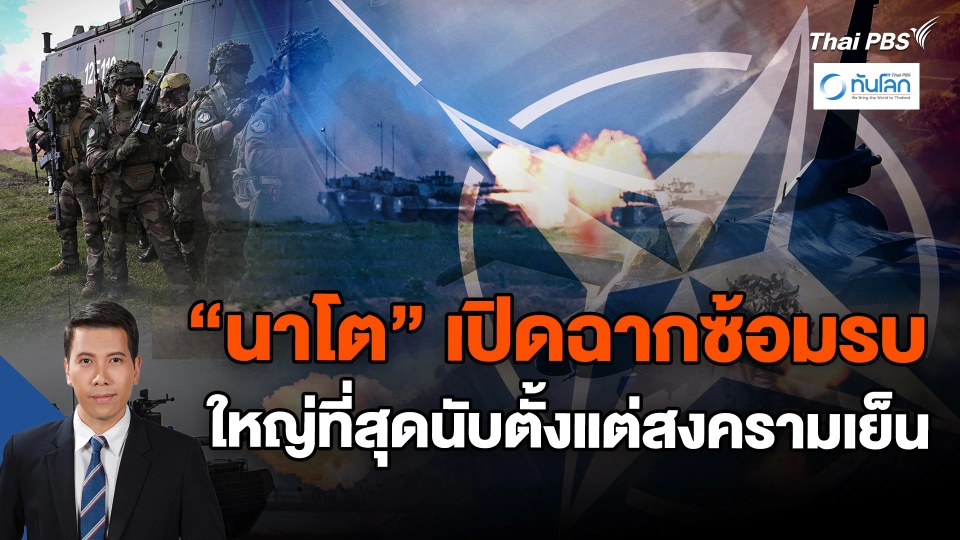 "นาโต" เปิดฉากซ้อมรบใหญ่ที่สุดนับตั้งแต่สงครามเย็น