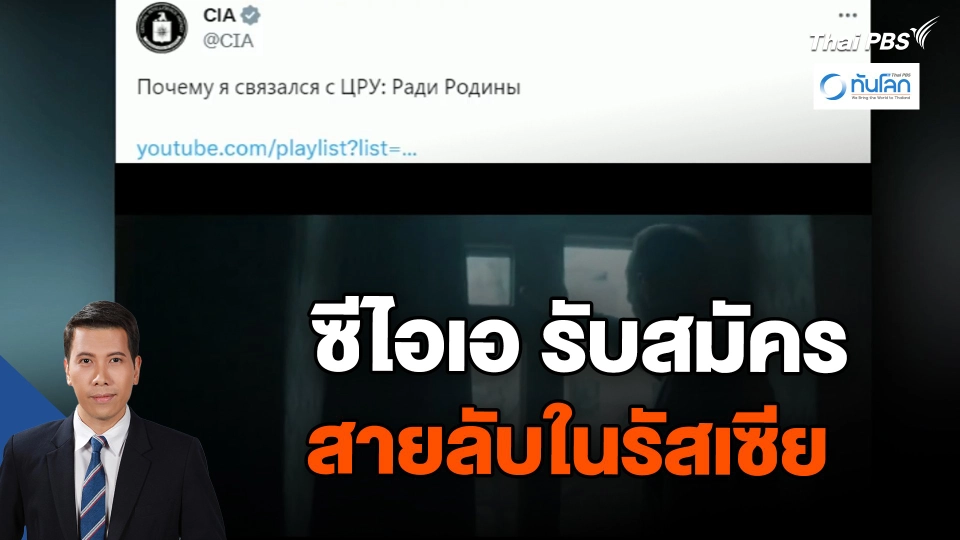 ซีไอเอ รับสมัครสายลับในรัสเซีย