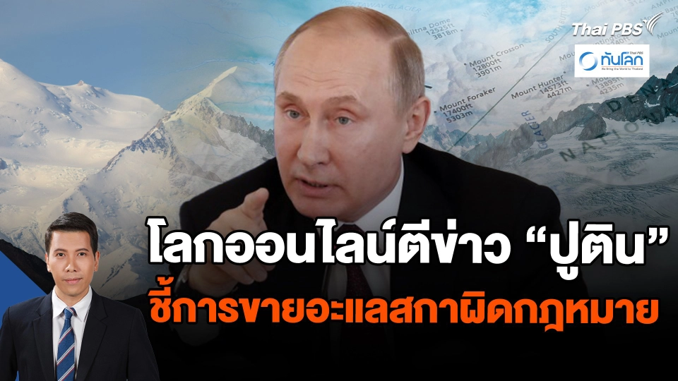 โลกออนไลน์ตีข่าว "ปูติน" ชี้การขายอะแลสกาผิดกฎหมาย
