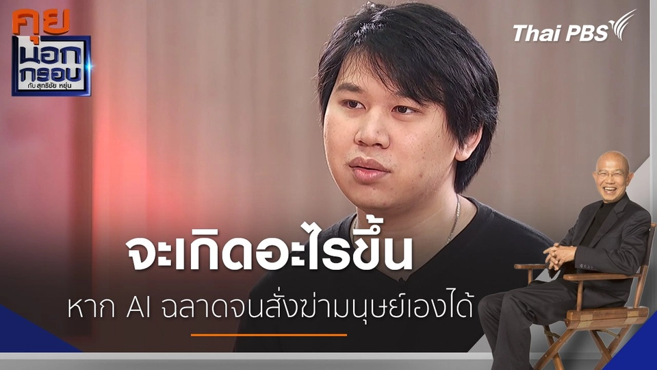 จะเกิดอะไรขึ้น หาก AI ฉลาดจนสั่งฆ่ามนุษย์เองได้