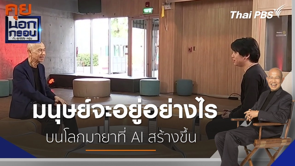 มนุษย์จะอยู่อย่างไร บนโลกมายาที่ AI สร้างขึ้น